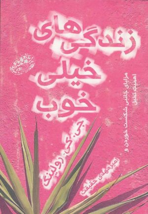 کتاب زندگی های خیلی خوب | انتشارات حوض نقره
