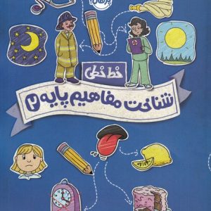 کتاب شناخت و مفاهیم پایه 2 | انتشارات پرتقال