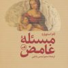 کتاب مسئله غامض | انتشارات نشر ثالث