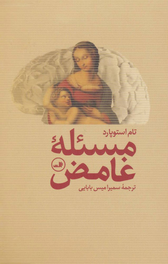 کتاب مسئله غامض | انتشارات نشر ثالث