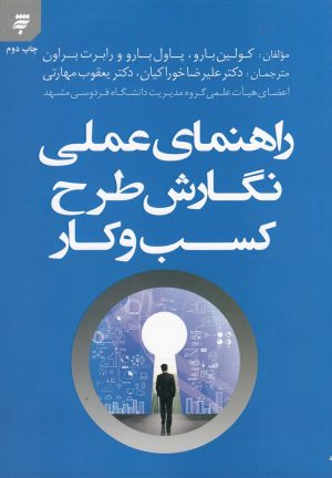 کتاب راهنمای عملی نگارش طرح کسب و کار | انتشارات به نشر