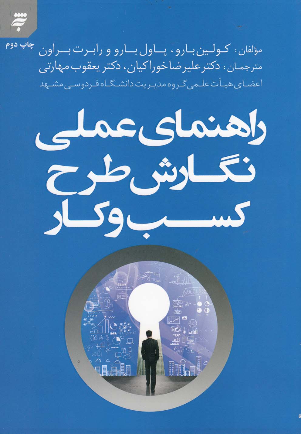 کتاب راهنمای عملی نگارش طرح کسب و کار | انتشارات به نشر