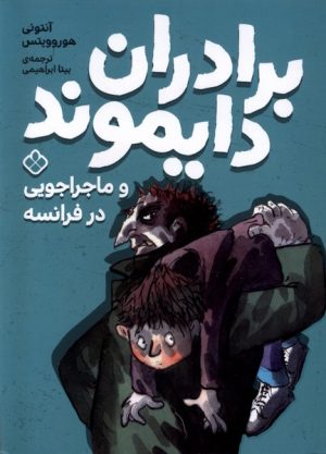 کتاب برادران دایموند و ماجراجویی در فرانسه | انتشارات نشر پنجره