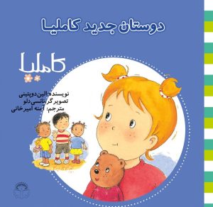 کتاب دوستان جدید کاملیا | انتشارات نوشته