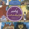 کتاب پیامبر هزار و یک درخت | انتشارات جمال