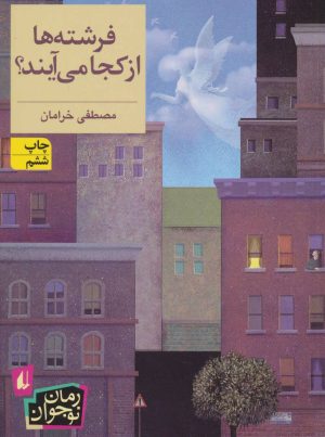 کتاب فرشته ها از کجا می آیند؟ | انتشارات افق