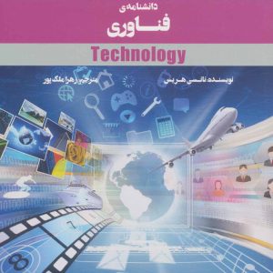کتاب دانشنامه ی فناوری | انتشارات پرنده آبی