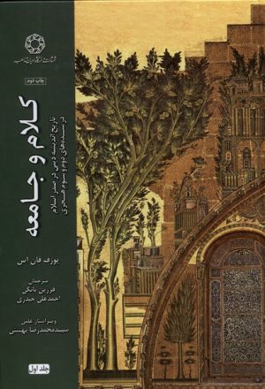 کتاب کلام و جامعه (جلد اول) | انتشارات ادیان و مذاهب