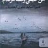کتاب من خیلی وقته مرده م | انتشارات البرز