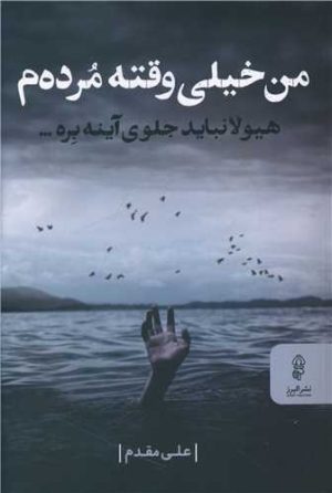 کتاب من خیلی وقته مرده م | انتشارات البرز