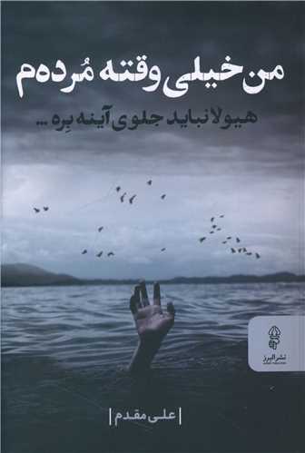 کتاب من خیلی وقته مرده م | انتشارات البرز