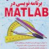 کتاب کلید برنامه نویسی در متلب | انتشارات کلید آموزش