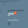 کتاب زیباشناسی سخن پارسی 3 | انتشارات مرکز