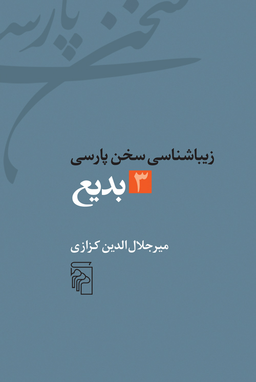 کتاب زیباشناسی سخن پارسی 3 | انتشارات مرکز
