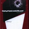 کتاب اسب ها پشت پنجره می میرند | انتشارات شالگردن