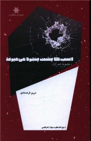 کتاب اسب ها پشت پنجره می میرند | انتشارات شالگردن