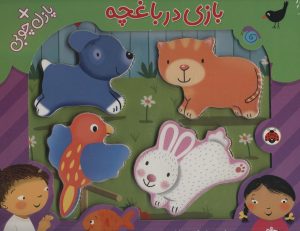 کتاب بازی در باغچه | انتشارات شهر قلم