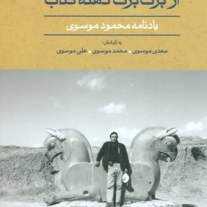 کتاب از برگ برگ کهنه کتاب | انتشارات علم