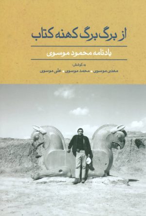 کتاب از برگ برگ کهنه کتاب | انتشارات علم