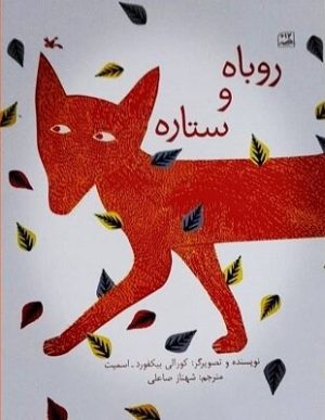 کتاب روباه و ستاره | انتشارات کانون پرورش فکری کودکان و نوجوانان