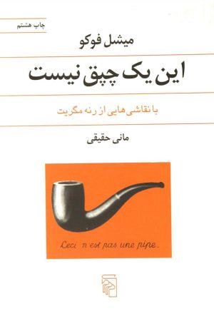 کتاب این یک چپق نیست | انتشارات مرکز