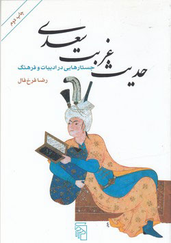 کتاب حدیث غربت سعدی | انتشارات مرکز