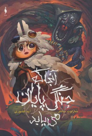 کتاب آنجا که جنگل پایان می یابد | انتشارات باژ