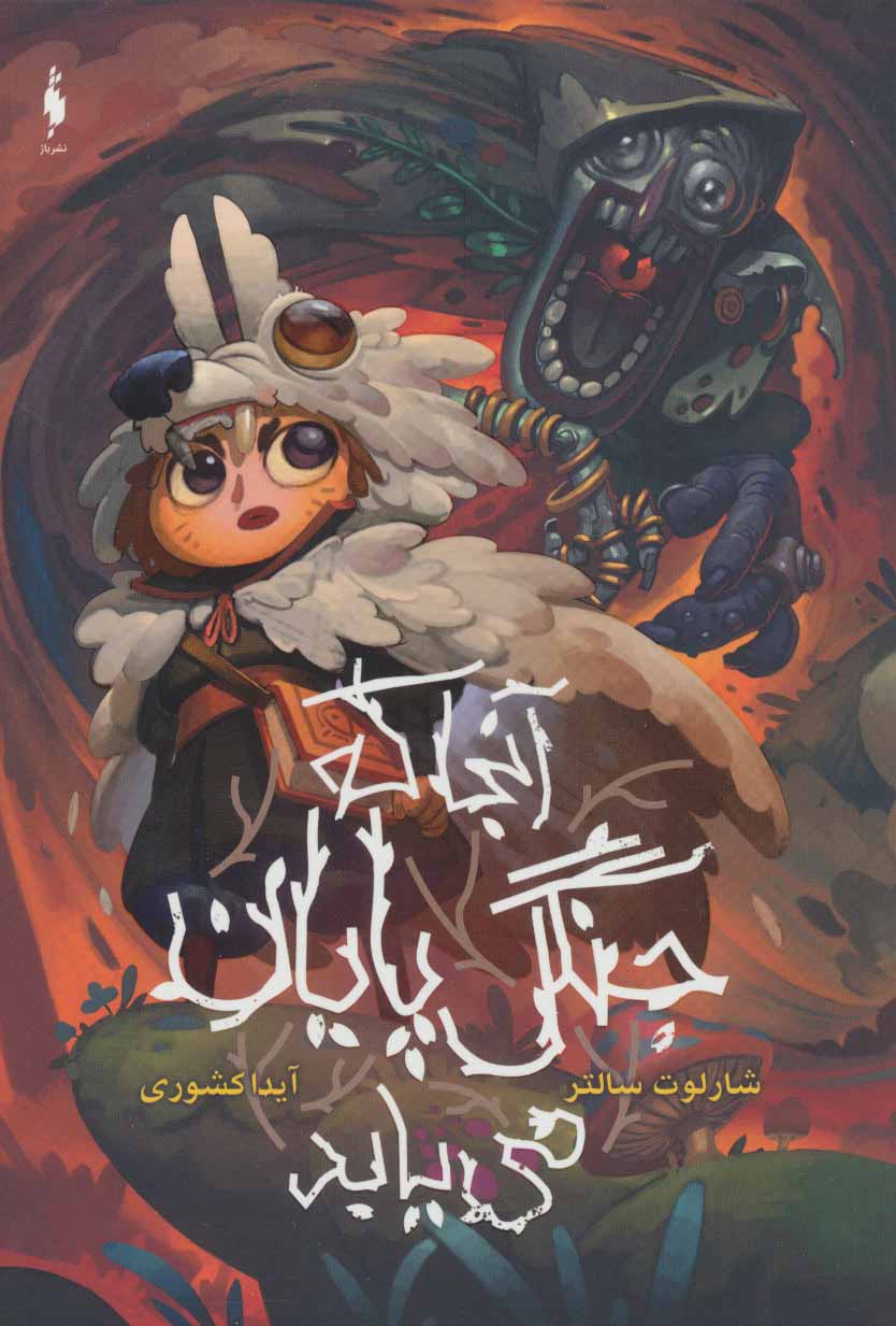 کتاب آنجا که جنگل پایان می یابد | انتشارات باژ