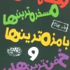 کتاب وحشی ترین ها، مسخره ترین ها، بامزه ترین ها و خفن ترین های دنیا | انتشارات حوض نقره