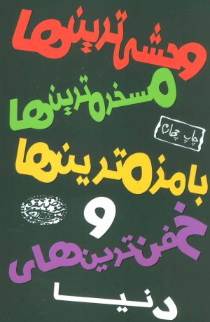 کتاب وحشی ترین ها، مسخره ترین ها، بامزه ترین ها و خفن ترین های دنیا | انتشارات حوض نقره