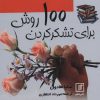 کتاب 100 روش برای تشکر کردن | انتشارات علم