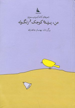 کتاب من، پرنده کوچک و زنگوله | انتشارات دیبایه
