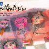 کتاب دیو کوچولو و بچه ی آدم | انتشارات قو