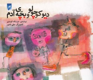 کتاب دیو کوچولو و بچه ی آدم | انتشارات قو