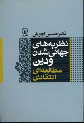 کتاب نظریه های جهانی شدن و دین | انتشارات نشر نی