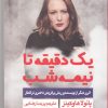 کتاب یک دقیقه تا نیمه شب | انتشارات ایجاز