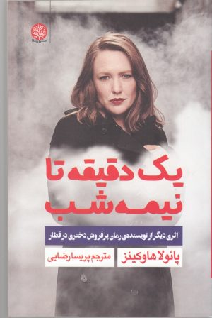 کتاب یک دقیقه تا نیمه شب | انتشارات ایجاز