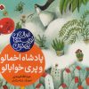 کتاب پادشاه اخمالو و پری خوابالو | انتشارات شهر قلم