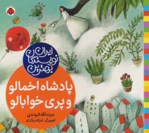 کتاب پادشاه اخمالو و پری خوابالو | انتشارات شهر قلم