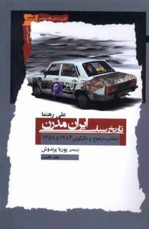 کتاب تاریخ سیاسی ایران مدرن | انتشارات نگاه معاصر