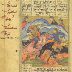 کتاب ریخت شناسی قصه های اساطیری و پهلوانی شاهنامه ی فردوسی | انتشارات افراز