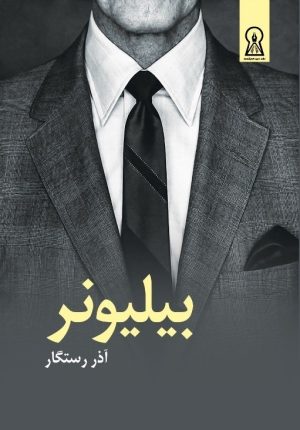 کتاب بیلیونر‏‫ | انتشارات زرین اندیشمند