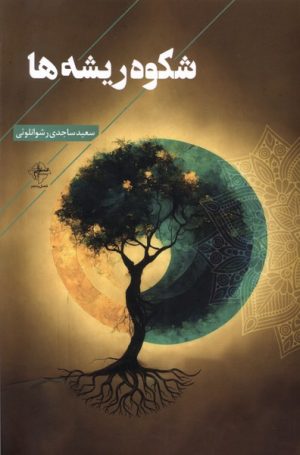 کتاب شکوه ریشه ها | انتشارات فصل پنجم