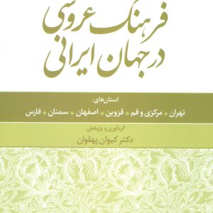کتاب فرهنگ عروسی در جهان ایرانی 1 | انتشارات علم