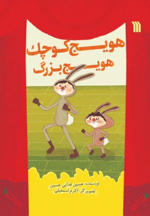 کتاب هویج کوچک هویج بزرگ | انتشارات سروش