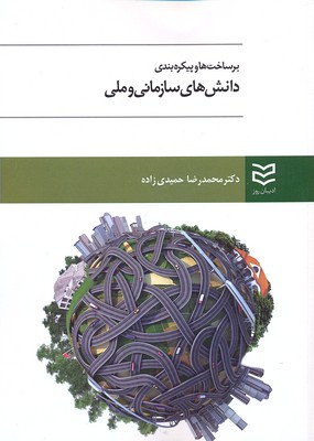 کتاب برساخت ها و پیکره بندی دانش های سازمانی و ملی | انتشارات ادیبان روز