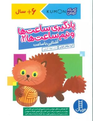 کتاب یادگیری ساعت ها و نیم ساعت ها 2 | انتشارات فنی ایران نردبان
