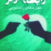 کتاب رابطه موثر | انتشارات شباهنگ