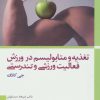 کتاب تغذیه و متابولیسم در ورزش، فعالیت ورزشی و تندرستی | انتشارات حتمی