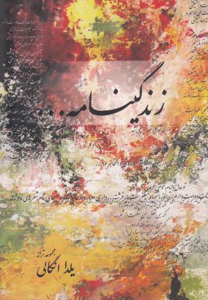 کتاب زندگینامه | انتشارات فصل پنجم